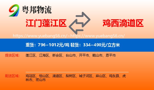 蓬江区到滴道区物流专线