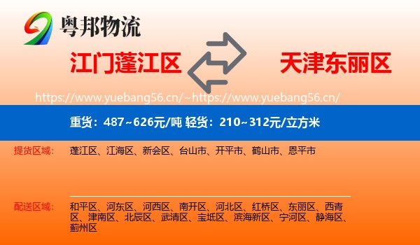 江门蓬江区到东丽区物流