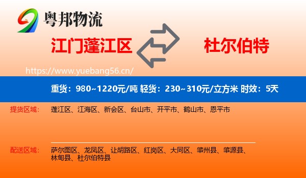 江门蓬江区到杜尔伯特县物流专线名片