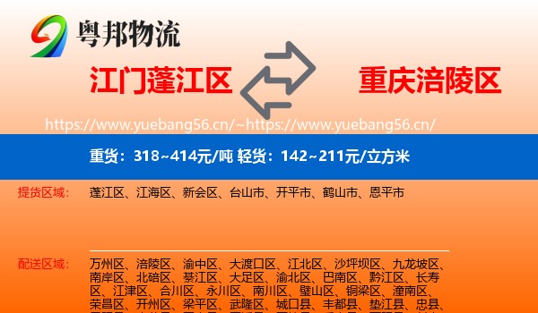 江门蓬江区到涪陵区物流