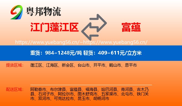 江门蓬江区到富蕴县物流