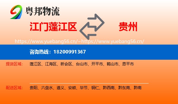 蓬江区到贵州物流专线