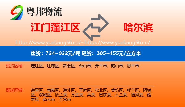 蓬江区到哈尔滨物流专线