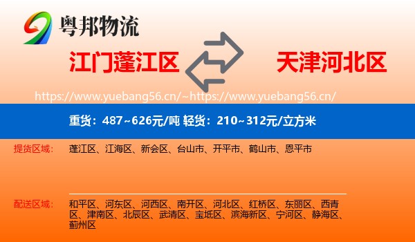 江门蓬江区到河北区物流