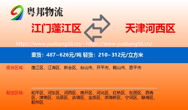 江门蓬江区到河西区物流