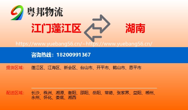 江门蓬江区到湖南物流