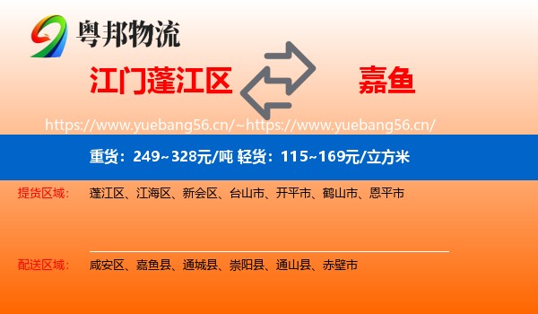 江门蓬江区到嘉鱼县物流