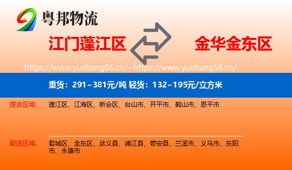 江门蓬江区到金东区物流