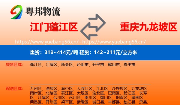 江门蓬江区到九龙坡区物流