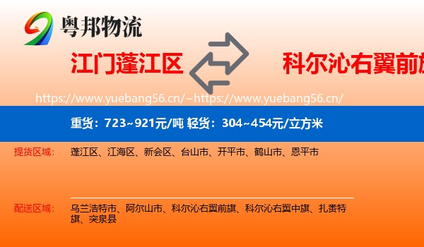 江门蓬江区到科尔沁右翼前旗物流