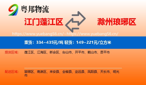 江门蓬江区到琅琊区物流