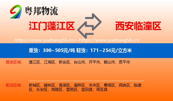 江门蓬江区到临潼区物流