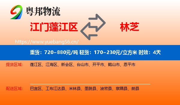 江门蓬江区到林芝物流专线名片