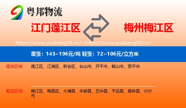 江门蓬江区到梅江区物流