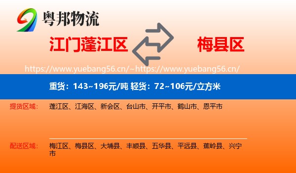 江门蓬江区到梅县区物流