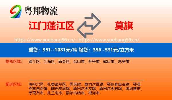 江门蓬江区到莫力达瓦旗物流
