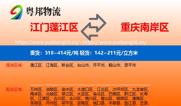 江门蓬江区到南岸区物流
