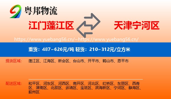江门蓬江区到宁河区物流