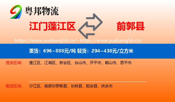 江门蓬江区到前郭尔罗斯县物流