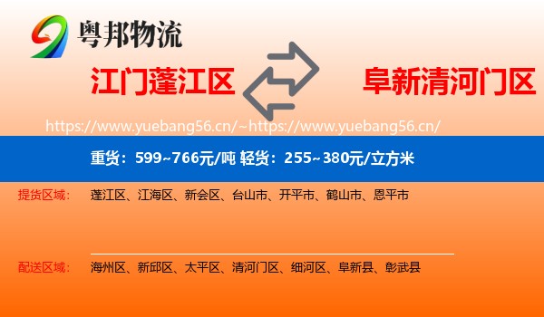 江门蓬江区到清河门区物流