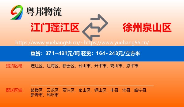 江门蓬江区到泉山区物流