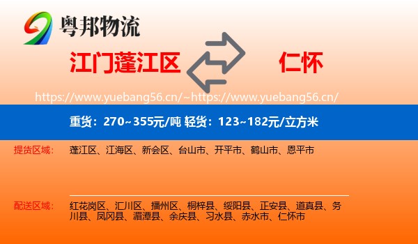 江门蓬江区到仁怀市物流