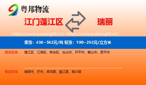 江门蓬江区到瑞丽市物流