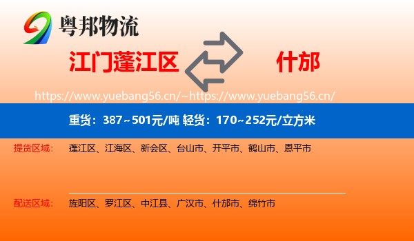 江门蓬江区到什邡市物流