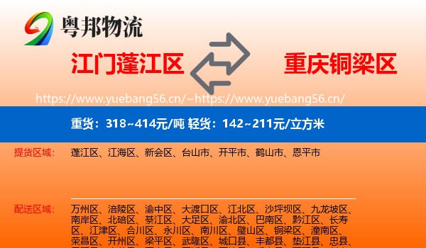 江门蓬江区到铜梁区物流
