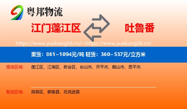 江门蓬江区到吐鲁番物流