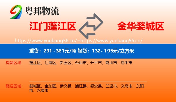 江门蓬江区到婺城区物流