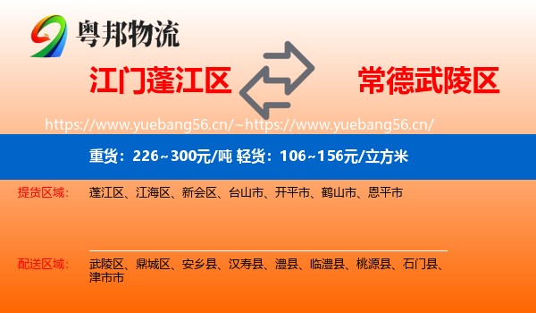 江门蓬江区到武陵区物流