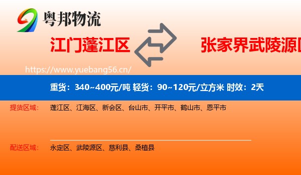 江门蓬江区到武陵源区物流专线名片