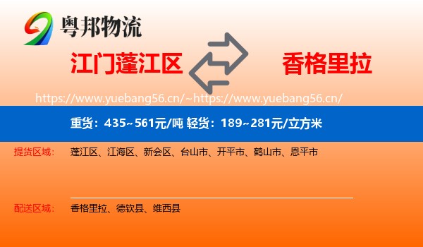 江门蓬江区到香格里拉物流