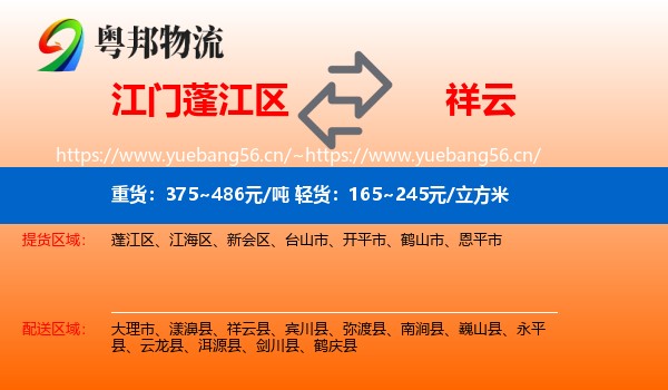 江门蓬江区到祥云县物流