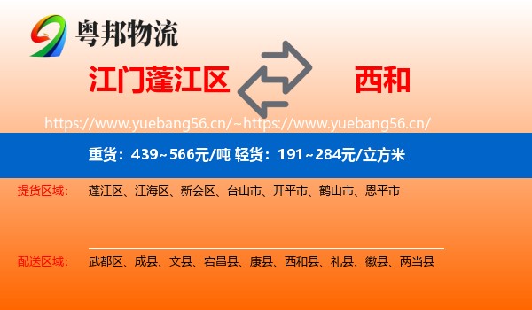 江门蓬江区到西和县物流