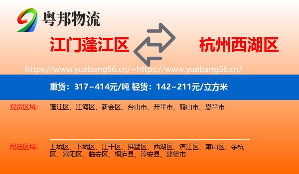 江门蓬江区到西湖区物流