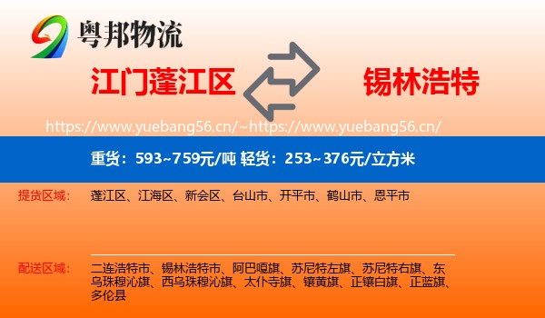 江门蓬江区到锡林浩特市物流