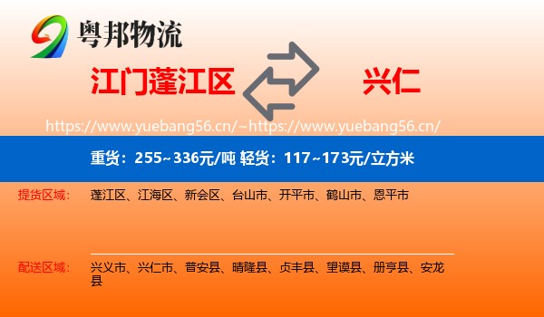 江门蓬江区到兴仁市物流