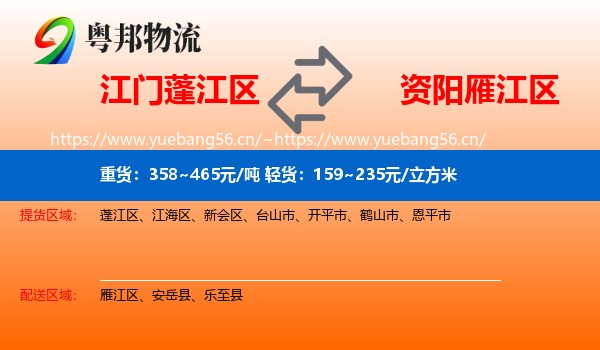 江门蓬江区到雁江区物流
