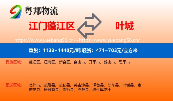 江门蓬江区到叶城县物流