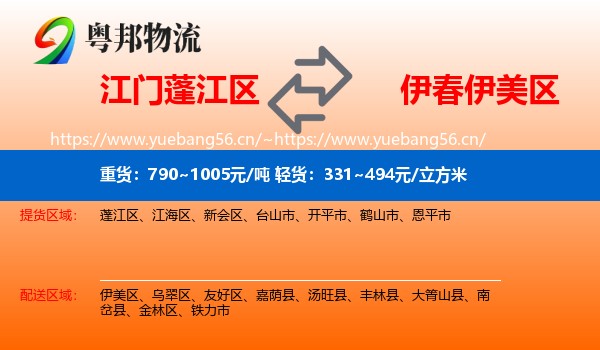 江门蓬江区到伊美区物流