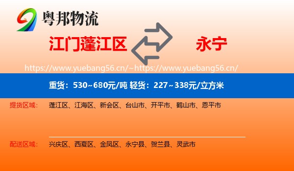 江门蓬江区到永宁县物流