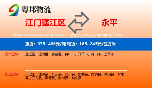 江门蓬江区到永平县物流