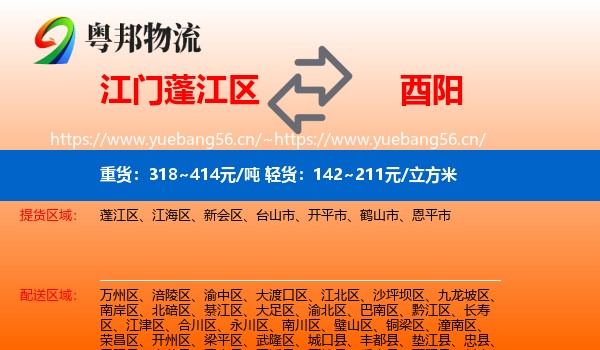江门蓬江区到酉阳县物流