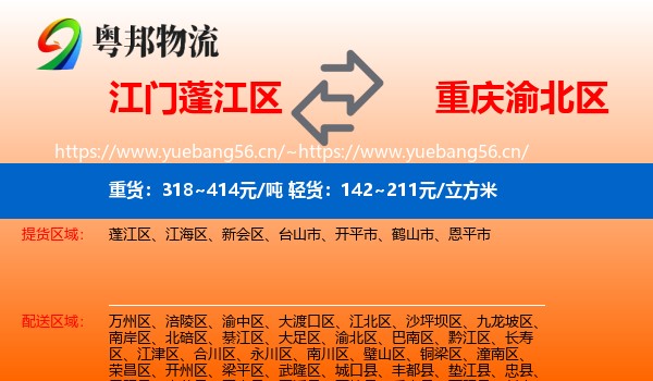 江门蓬江区到渝北区物流