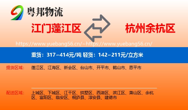 江门蓬江区到余杭区物流