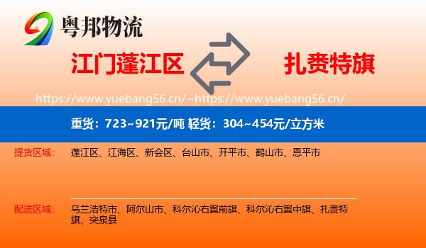 江门蓬江区到扎赉特旗物流