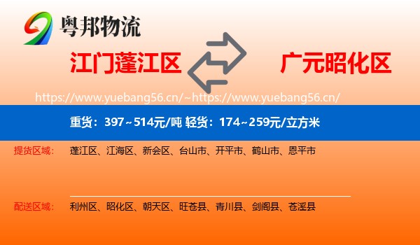 江门蓬江区到昭化区物流