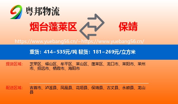 烟台蓬莱区到保靖县物流